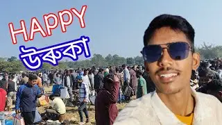 উৰুকাৰ বজাৰ চাওঁ আহক//Manash Sahariah 
