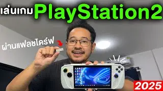 เล่นเกม PS2 เสียบเล่นกับ ROG ALLY เล่นผ่านแฟลชไดร์ฟได้ทันที!