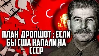 План &laquo;Дропшот&raquo;: если бы США напали на СССР