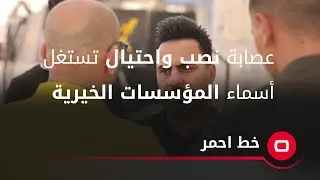عصابة نصب واحتيال تستغل أسماء المؤسسات الخيرية