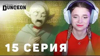 Подземелье вкусностей 15 серия | Реакция на аниме | Delicious in Dungeon episode 15 | Anime reaction