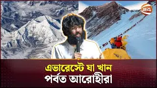 এভারেস্টে যা খান পর্বত আরোহীরা | Babar Ali | Mount Everest | Channel 24