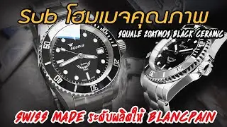 Review : Squale 20ATMOS Black Ceramic (แกะกล่องนาฬิกาซับโฮมเมจแบบ Swiss Made ที่ตปท.นิยมกัน)