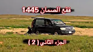 فلوق | فقع الصمان 1445 الجزء الثاني ( 2 )