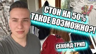 ОБОШЛИ ВСЕ СЕКОНД-ХЕНДЫ НАШЕГО ГОРОДА (Supreme, Burberry, Barbour, Champion, Lacoste, LEVI'S, Tommy)