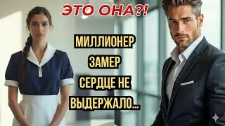 «— Это она?! Миллионер застыл… сердце дрогнуло — но что было дальше?»