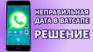 Неправильная дата Ватсап: ошибка и решение