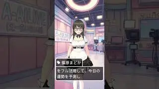 A-AILIVE 朝のショート #180 篠原まどか | 2026-01-11 #えーあいらいぶ #天気予報 #星座占い #aailive #vtuber #ai #shorts