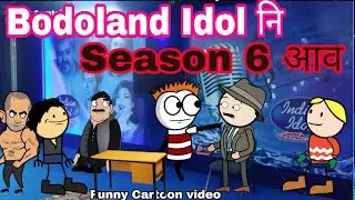 Bodoland Idol नि Season-6 आव अयथासार🤪 Funny Cartoon Video|Bodoland Entertainment ||