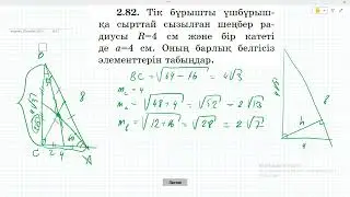 8 сынып Геометрия. Шыныбеков, Атамура. 2.81 - 2.88 есептер, үшбұрышка іштей сызылған шеңбер.