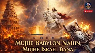 Babylon टूटेगा, Israel बनेगा | End Time Christian Worship Song