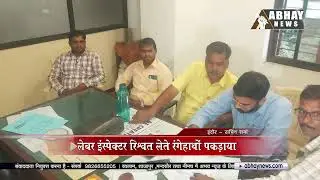 Corruption News: Labor Inspector रिश्वत लेते रंगेहाथों पकड़ाया, लोकायुक्त ने किया Trap | Indore