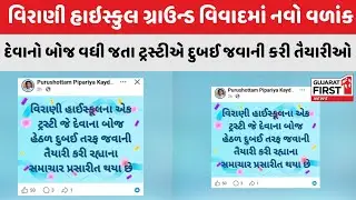 Virani High School Land Dispute : દેવાનો બોજ વધી જતા ટ્રસ્ટીએ દુબઈ જવાની કરી તૈયારીઓ । Gujarat First