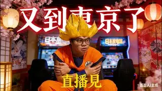 [直播] 我又到東京了！