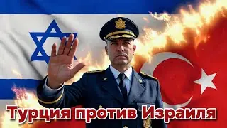 СРОЧНО: Турция ввела ограничения для Израиля