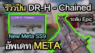 Call of Duty Mobile : EP.340 รีวิวปืน DR-H - Chained (Epic) อัพเดทข่าวสาร META BP SS9 !! {CODMไทย}