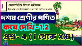 Class 10 math kose dekhi 1.2,  একচল বিশিষ্ট দ্বিঘাত সমীকরণ, কষে দেখি 1.2, প্রশ্ন 4,   MADHYAMIK