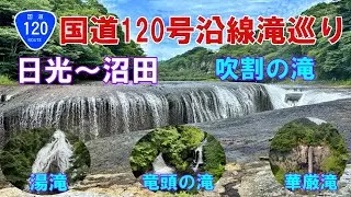 【国道120号沿線滝めぐり】吹割の滝、華厳滝、竜頭の滝、湯滝、棚下不動の滝を巡る。日光～沼田、国道120号ロマンティック街道
