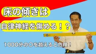 【床の傾きと健康の関係】実はこれもシックハウス