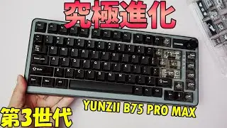 【2026最新作】YUNZII B75 PRO MAX レビュー【究極進化メカニカルキーボード】