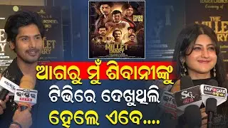 ଶିବାନୀ ଅଭିଷେକ ପ୍ରଥମ ଥର ଫିଲ୍ମ ପରଦାରେ, କେମିତି ଥିଲା ସୁଟିଂ କେମିତି ଜମିଥିଲା କେମେଷ୍ଟ୍ରି || charcha tv