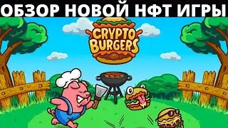 CRYPTOBURGERS - ОБЗОР НОВОЙ НФТ ИГРЫ + ДРОП