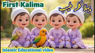 Pehla Kalma Tayyab | Kalam Tayyab | First Kalima | Learn Kalma | Islamic Education #baby #family