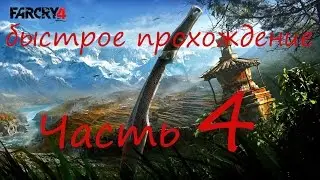 Быстрое прохождение Far Cry 4 без комментариев pt 4