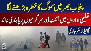 Smog Threat Rises Across Punjab, Outdoor School Activities Banned - Pakistan news