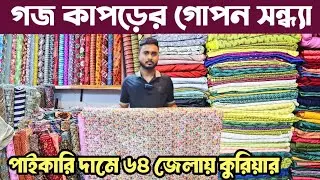 গজ কাপড় মাত্র 40 টাকায়। গজ কাপড় পাইকারি মার্কেট ভুলতা গাউছিয়া। fabrics wholesale market in bd.