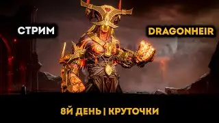 8й День: Круточки + Розыгрыш промиков | Dragonheir: Silent Gods | Элви