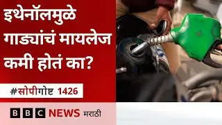 Petrol मध्ये Ethanol mix केल्याने गाडीचं mileage, efficiency कमी होते का? BBC Marathi सोपी गोष्ट
