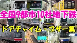 【乗り入れ会社も収録】全国地下鉄ドアチャイム・ブザー集【電車オールスター】