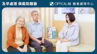 【及早處理聽覺問題 佩戴助聽器│眼鏡88 聽覺護理中心】