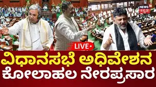 LIVE | Karnataka Special Session 2026 | Siddaramaiah | Yatnal | DKS | ಸದನ-ಕದನ ಕೋಲಾಹಲ | N18L