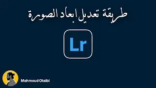 تعديل ابعاد الصورة بدون اشتراك  Lightroom 😳😳