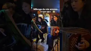 Milonga de mis amores 내 사랑의 밀롱가 - Orquesta Juan D'Arienzo #tango #milonga #bandoneon #탱고 #밀롱가 #반도네온