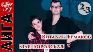Лига Дубровки 15.02.20 Виталик Ермаков — Оля Боровская