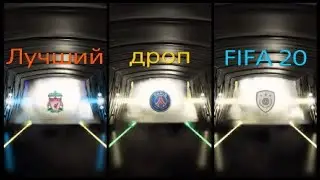 Лучший дроп в FIFA 20 ultimate team