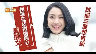 姜麗文三度自殺獲救