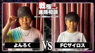 よんろく vs FCザイロス/戦極進路相談2ｰDon't Cry杯ｰ(2025.5.11)