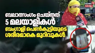 ബലാത്സംഗം ചെയ്തത് 5 മലയാളികൾ; Bengali പെണ്‍കുട്ടിയുടെ ശരീരമാകെ മുറിവുകൾ | Kozhikode Girl Attack
