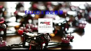 FlightOne FL1 FALCOX OSD SETUP ( FL1 的 OSD 設定教學 )