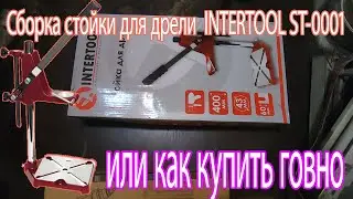 Сборка стойки для дрели INTERTOOL ST-0001 или как я купил говно)