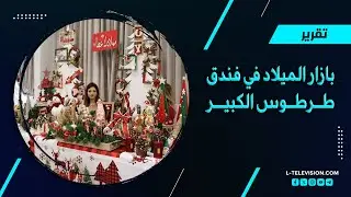 بازار الميلاد في فندق طرطوس الكبير 💚💚