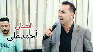 أعراس عفرين في حلب _ أجمل موال _ الفنان أحمد علي