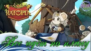 Ratopia: Мышиный город 2 №65