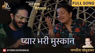 Pyar Bhari Muskan| Devendra Bhome| Anjali Marathe| Shatjanma Shodhtana 2.0