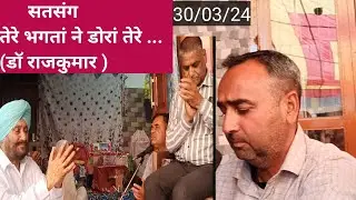 सत्संग  कीर्तन (डॉ राजकुमार)