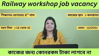 Railway workshop job vacancy । new job vacancy in Kolkata । west Bengal job vacancy